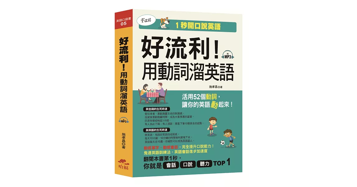 19英文學習書 書名 好流利 用動詞溜英語 活用動詞 1秒流利說英語 附mp3 網路便宜購買推薦 網路買書方便便宜推薦