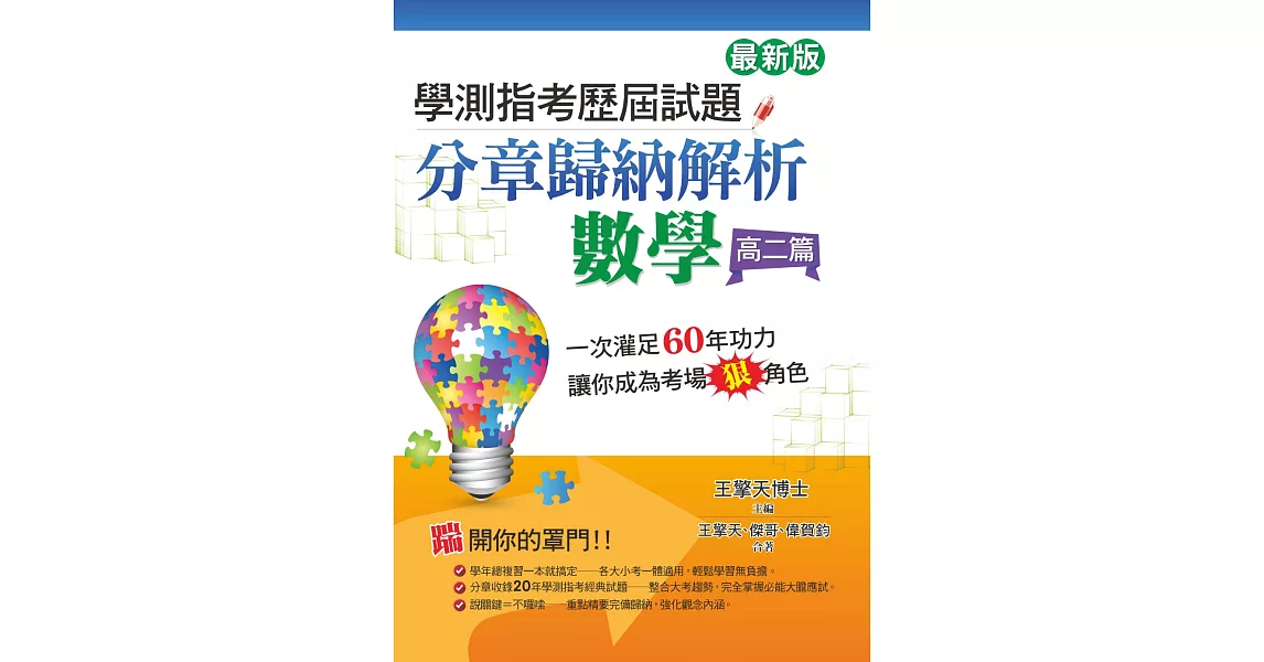 學測指考歷屆試題分章歸納解析 數學（高二篇）(最新版) | 拾書所