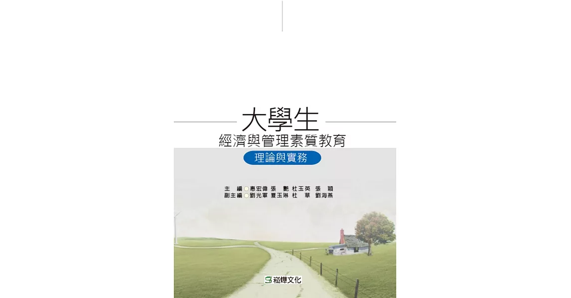 大學生經濟與管理素質教育：理論與實務 | 拾書所