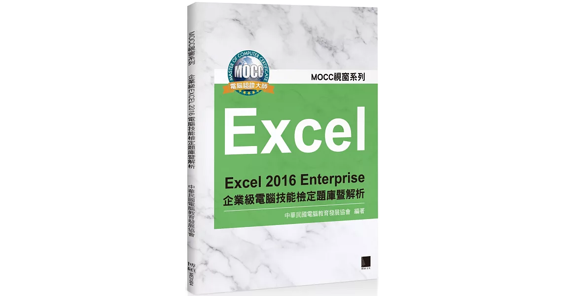 Excel 2016 Enterprise 企業級電腦技能檢定題庫暨解析 | 拾書所