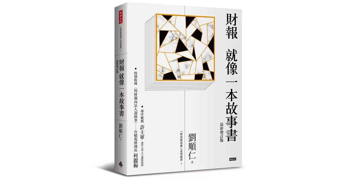 財報就像一本故事書〔最新增訂版〕 | 拾書所