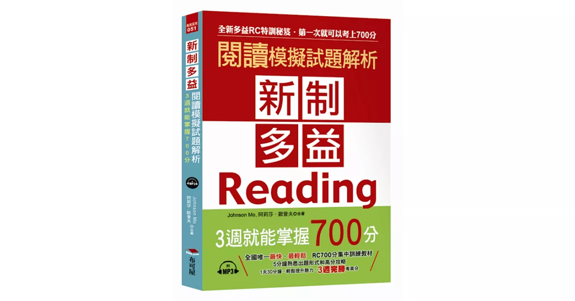 新制多益閱讀模擬試題解析：3週就能掌握700分（附MP3）