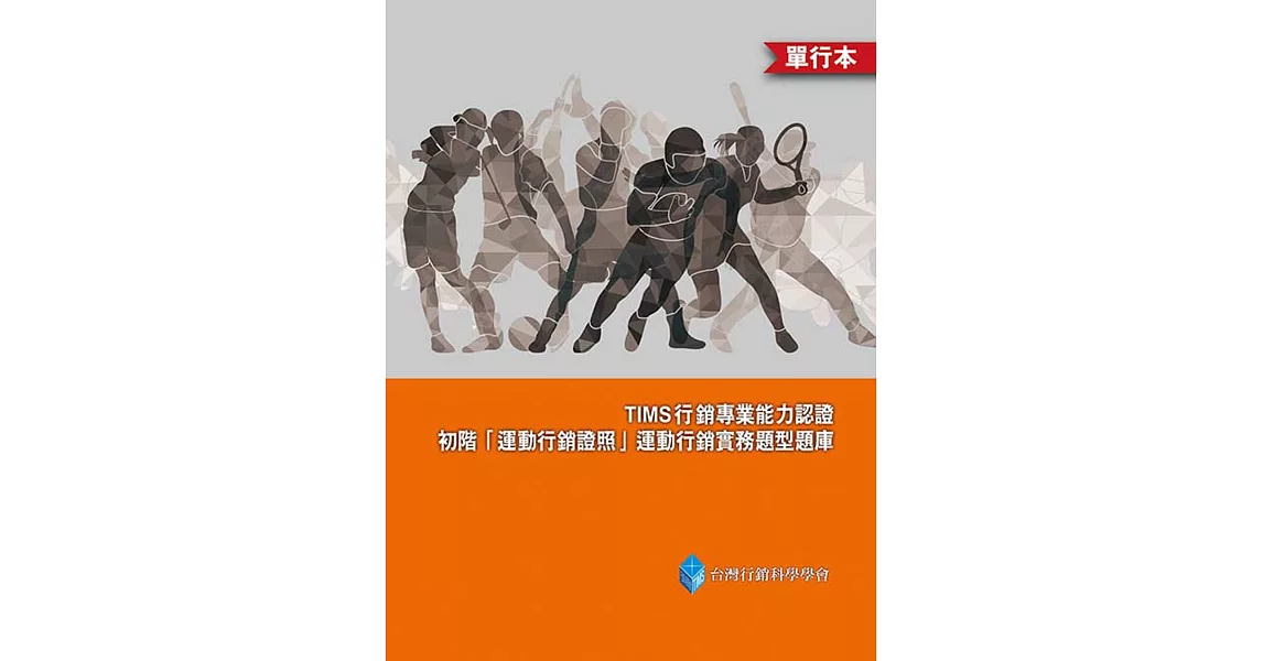 TIMS行銷專業能力認證：初階「運動行銷證照」運動行銷實務題型題庫(單行本) | 拾書所