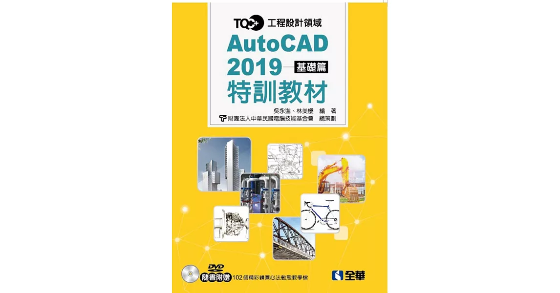 TQC+ AutoCAD 2019特訓教材：基礎篇（附範例光碟） | 拾書所