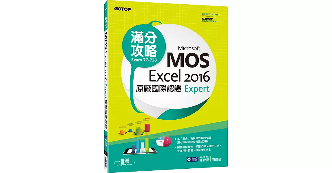 Microsoft MOS Excel 2016 Expert 原廠國際認證滿分攻略 (Exam 77-728) | 拾書所