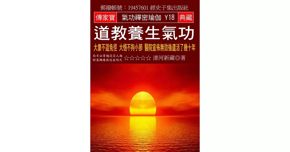 道教養生氣功：大象不遊兔徑 大悟不拘小節 醫院宣佈無效後還活了幾十年 | 拾書所