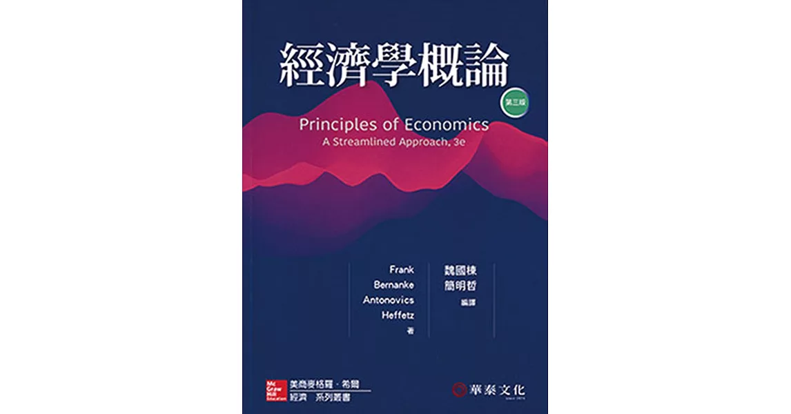 經濟學概論（Frank／Principles of Economics： A Streamlined Approach 3e）（三版） | 拾書所