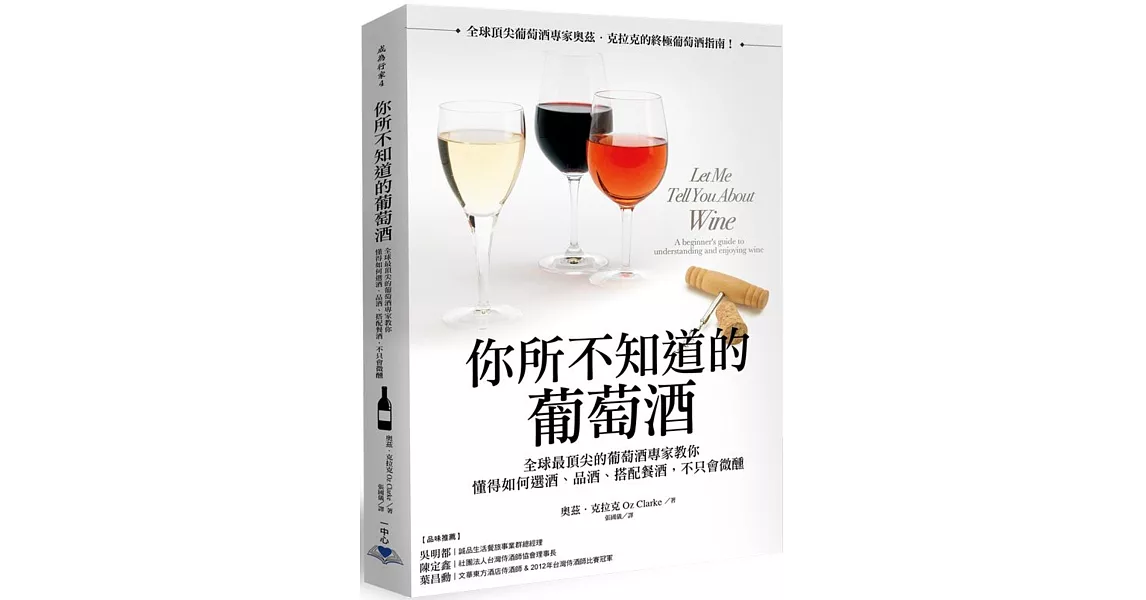 你所不知道的葡萄酒：全球最頂尖的葡萄酒專家教你懂得如何選酒、品酒、搭配餐酒，不只會微醺