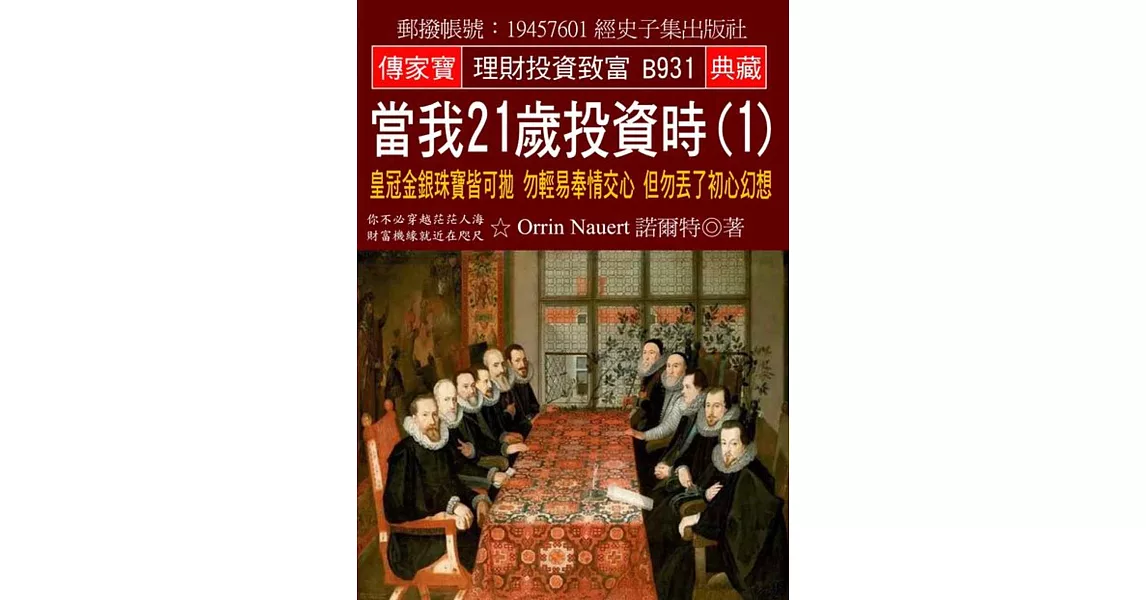 當我21歲投資時(1)：皇冠金銀珠寶皆可拋 勿輕易奉情交心 但勿丟了初心幻想 | 拾書所