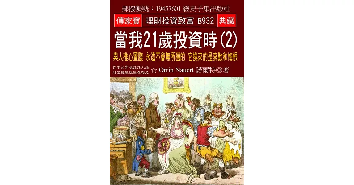 當我21歲投資時(2)：與人推心置腹 永遠不會無所獲的 它換來的是哀歎和悔恨 | 拾書所