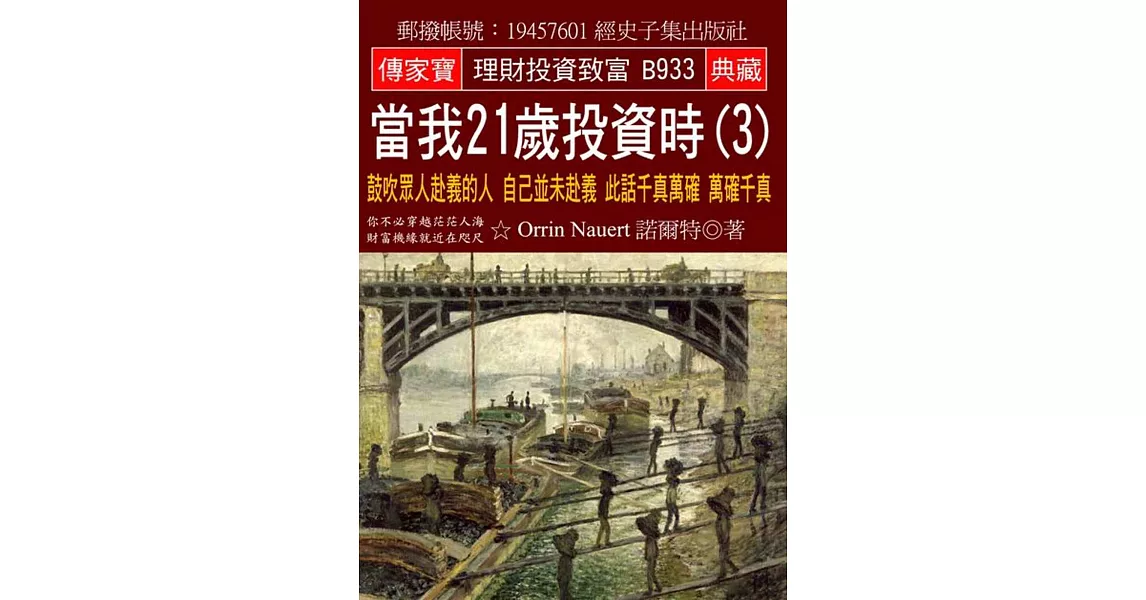 當我21歲投資時(3)：鼓吹眾人赴義的人 自己並未赴義 此話千真萬確 萬確千真 | 拾書所