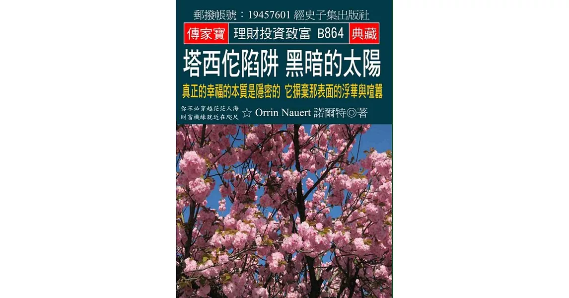 塔西佗陷阱 黑暗的太陽：真正的幸福的本質是隱密的 它摒棄那表面的浮華與喧囂 | 拾書所