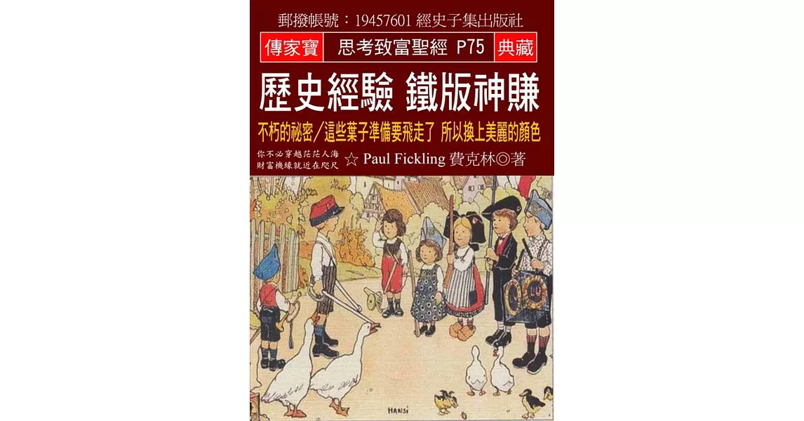 歷史經驗 鐵版神賺：不朽的祕密／這些葉子準備要飛走了 所以換上美麗的顏色 | 拾書所