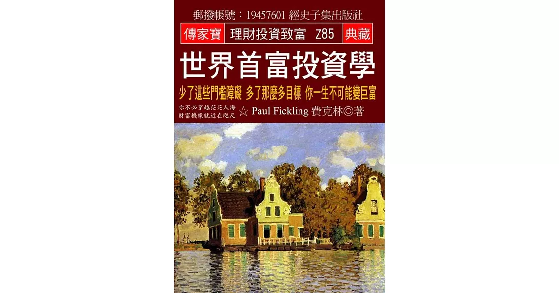 世界首富投資學：少了這些門檻障礙 多了那麼多目標 你一生不可能變巨富 | 拾書所