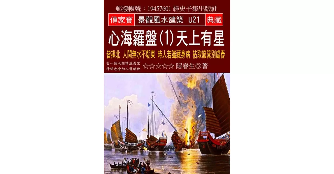 心海羅盤(1)天上有星：皆拱北 人間無水不朝東 時人若識藏身病 拈取簸箕別處舂 | 拾書所