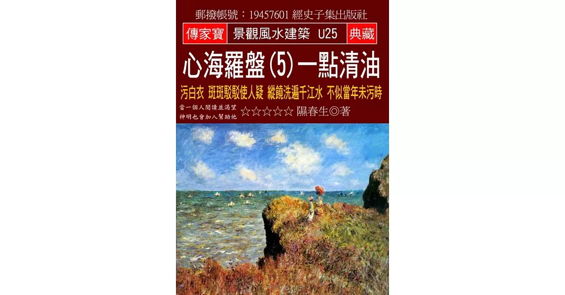 心海羅盤(5)一點清油：污白衣 斑斑駁駁使人疑 縱饒洗遍千江水 不似當年未污時 | 拾書所