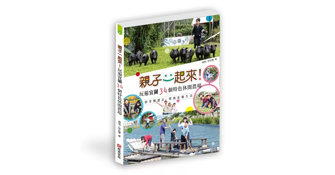 親子一起來！玩遍宜蘭34個特色休閒農場——跟著樂爸走，體驗在地生活