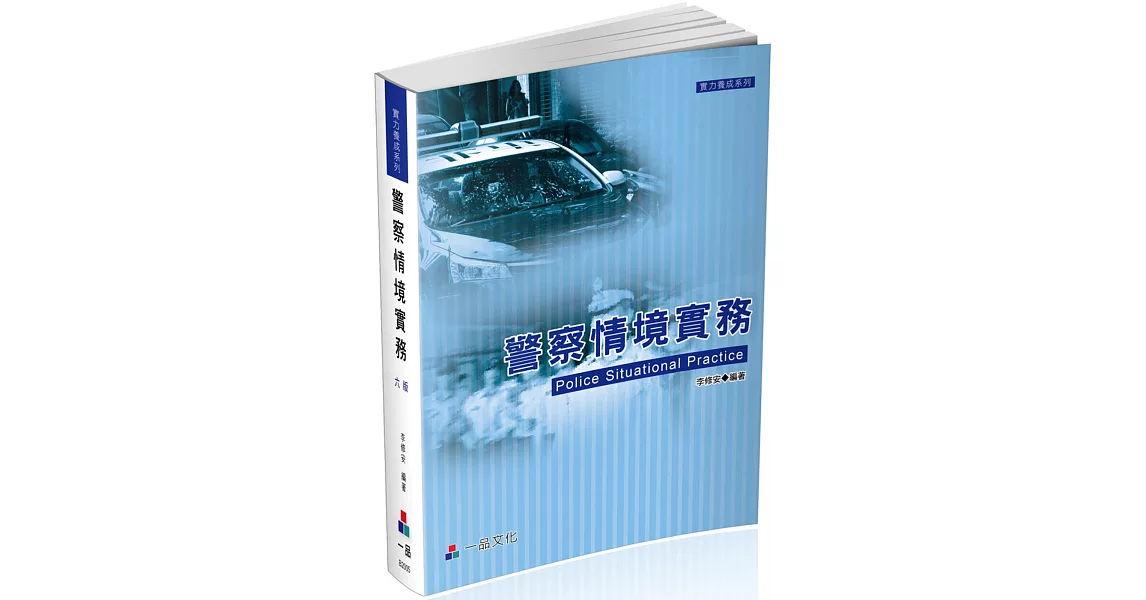 警察情境實務：實力養成系列(一品)（六版） | 拾書所