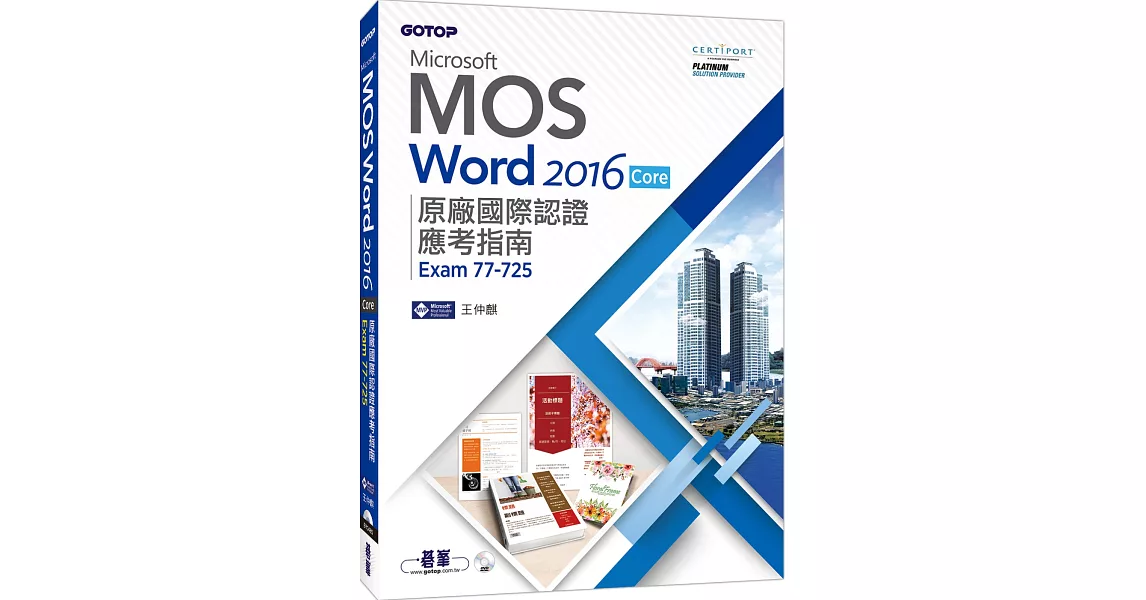 Microsoft MOS Word 2016 Core 原廠國際認證應考指南 (Exam 77-725) | 拾書所