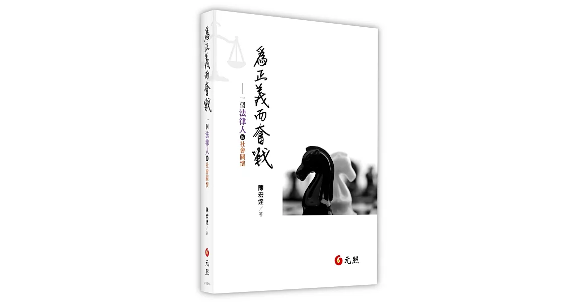 為正義而奮戰：一個法律人的社會關懷 | 拾書所