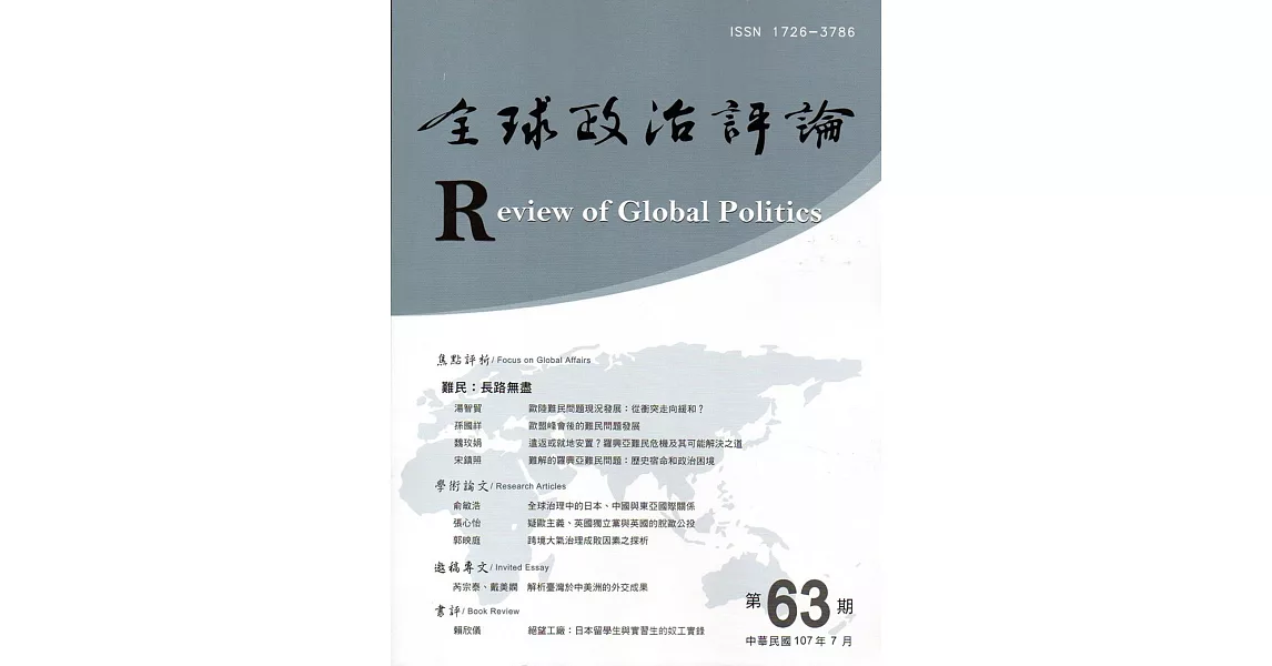 全球政治評論第63期107.07 | 拾書所