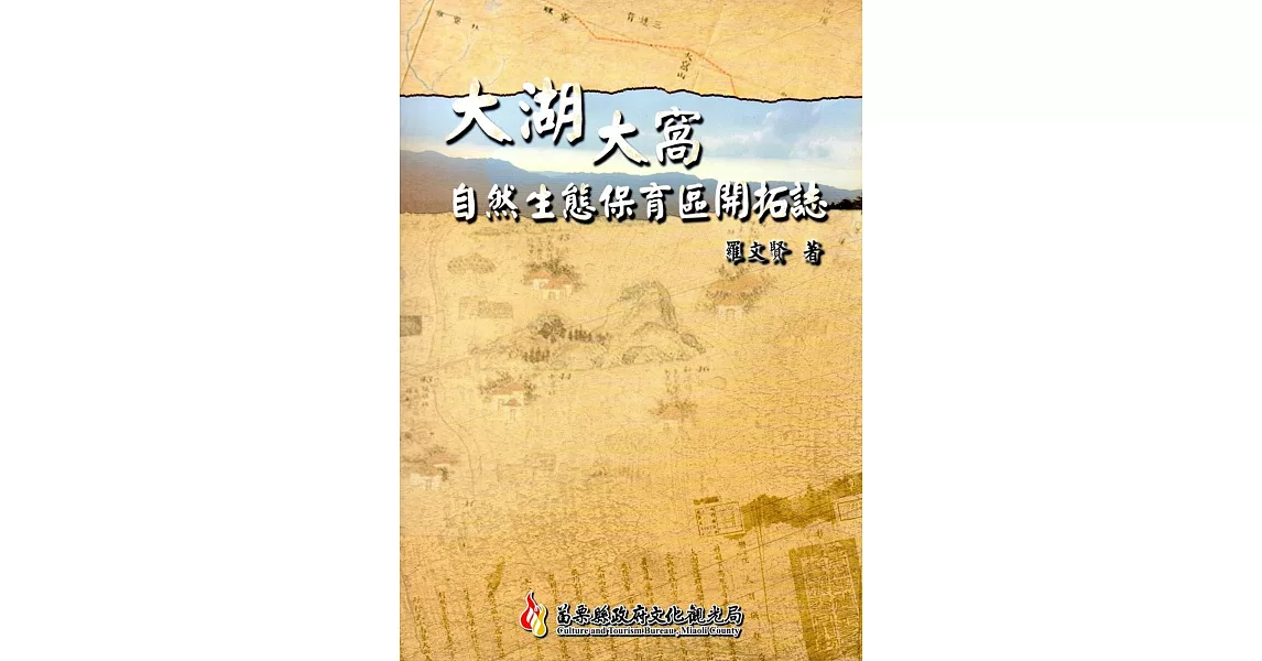 大湖大窩自然生態保育區開拓誌 | 拾書所