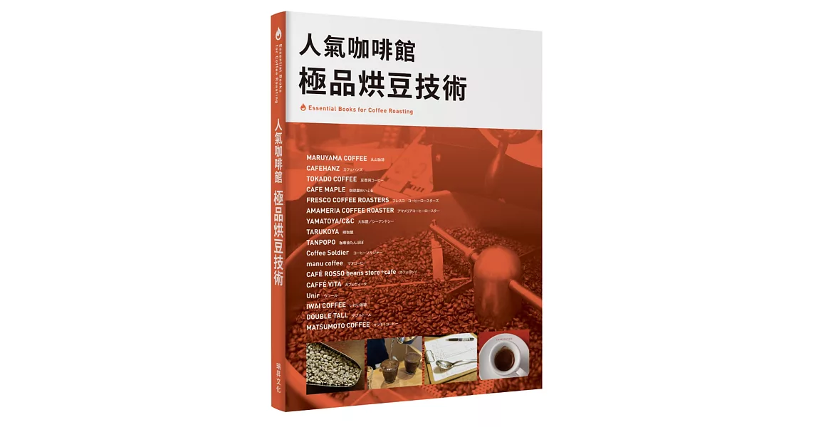 人氣咖啡館 極品烘豆技術：Essential Books for Coffee Roasti 人氣烘豆師的烘焙技術和理念 | 拾書所