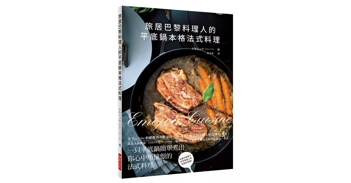 旅居巴黎料理人的平底鍋本格法式料理：在YouTube的總觀看次數達到3200萬次，頻道的訂閱人數達到43萬人！在家中烹調法式料理就靠這一本書。 | 拾書所