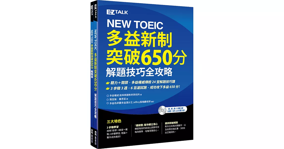 《NEW TOEIC多益新制突破650分：解題技巧全攻略》（課本+解說本+1 MP3） | 拾書所