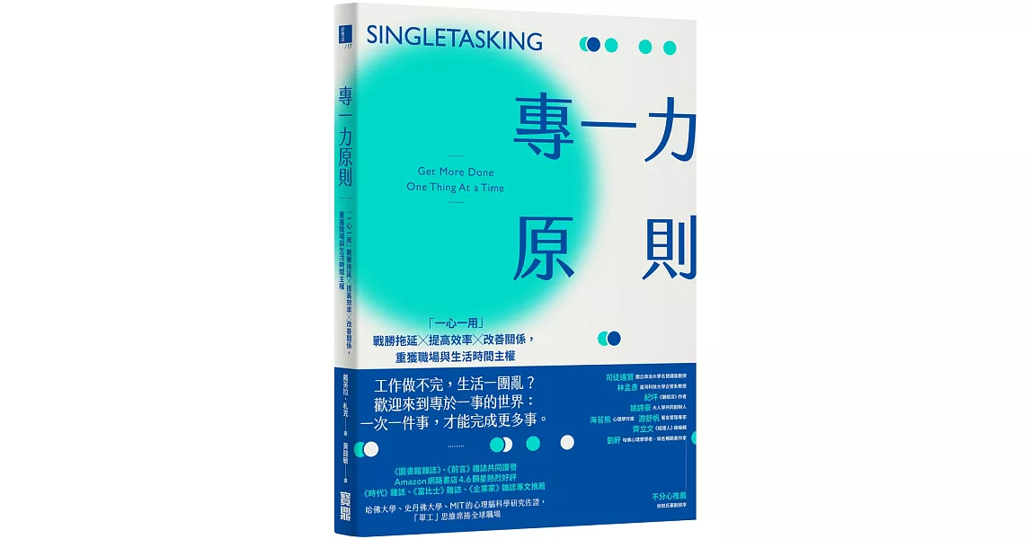 專一力原則：「一心一用」戰勝拖延╳提高效率╳改善關係，重獲職場與生活時間主權