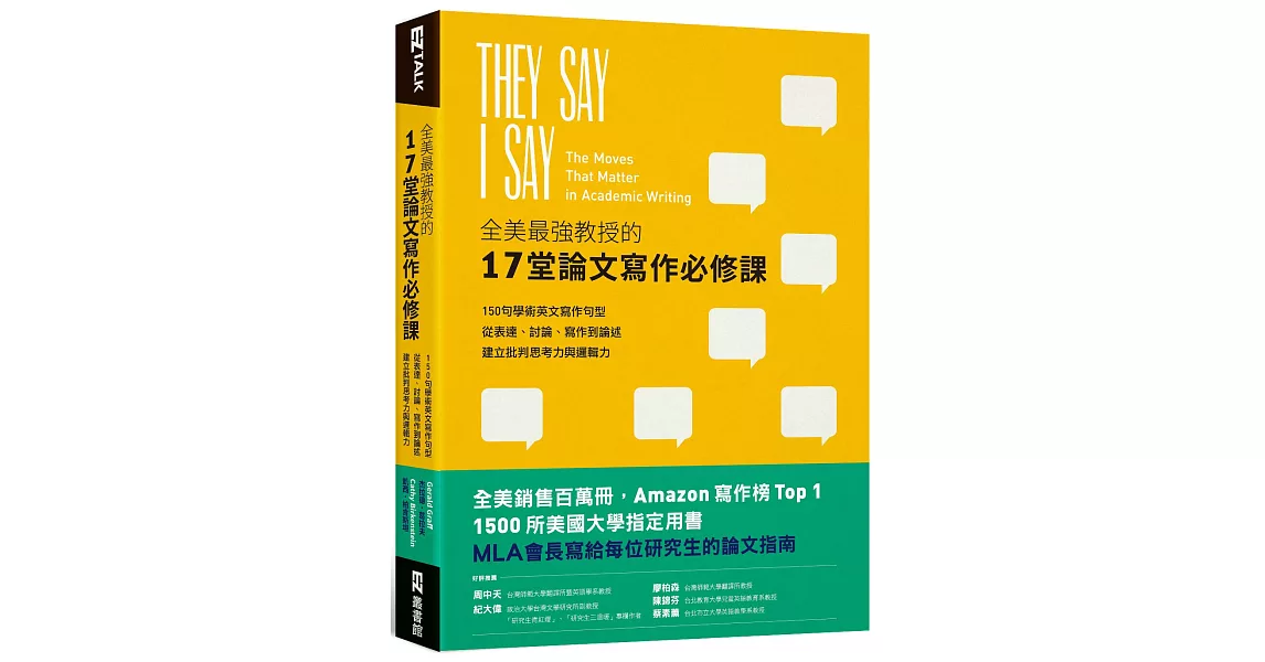 全美最強教授的17堂論文寫作必修課：150句學術英文寫作句型，從表達、討論、寫作到論述，建立批判思考力與邏輯力 | 拾書所