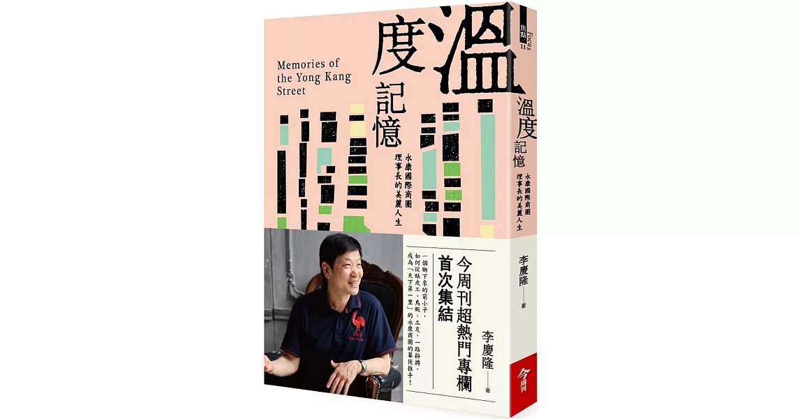 溫度記憶：永康國際商圈理事長的美麗人生 | 拾書所