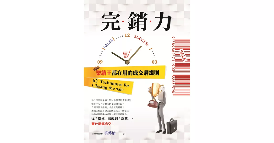 完銷力： 業績王都在用的成交潛規則 | 拾書所