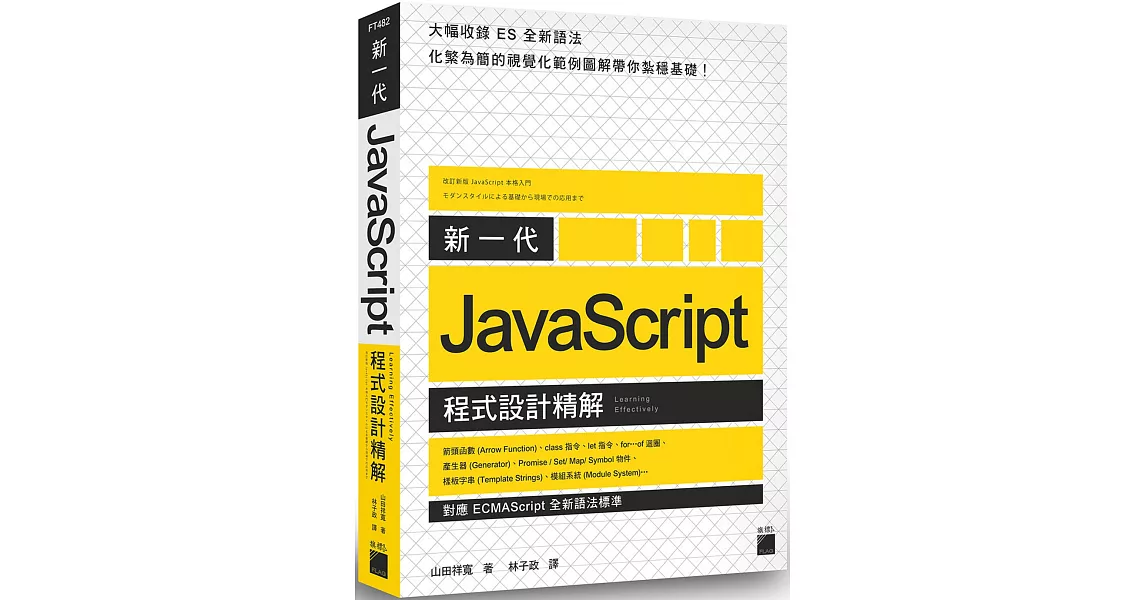 新一代 JavaScript 程式設計精解：《對應 ECMAScript 全新語法標準》 | 拾書所