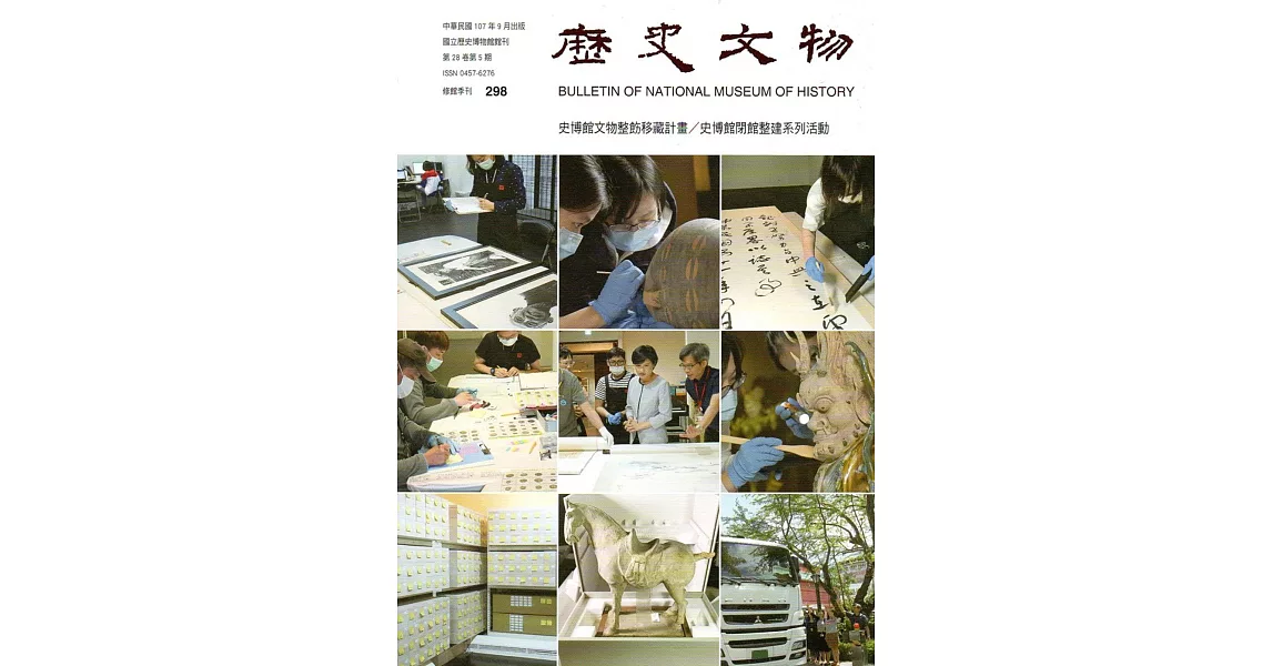 歷史文物季刊第28卷5期（107/09） | 拾書所