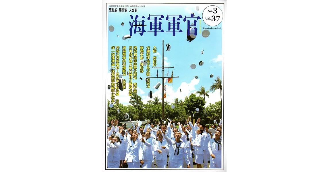 海軍軍官季刊第37卷3期（2018.08） | 拾書所