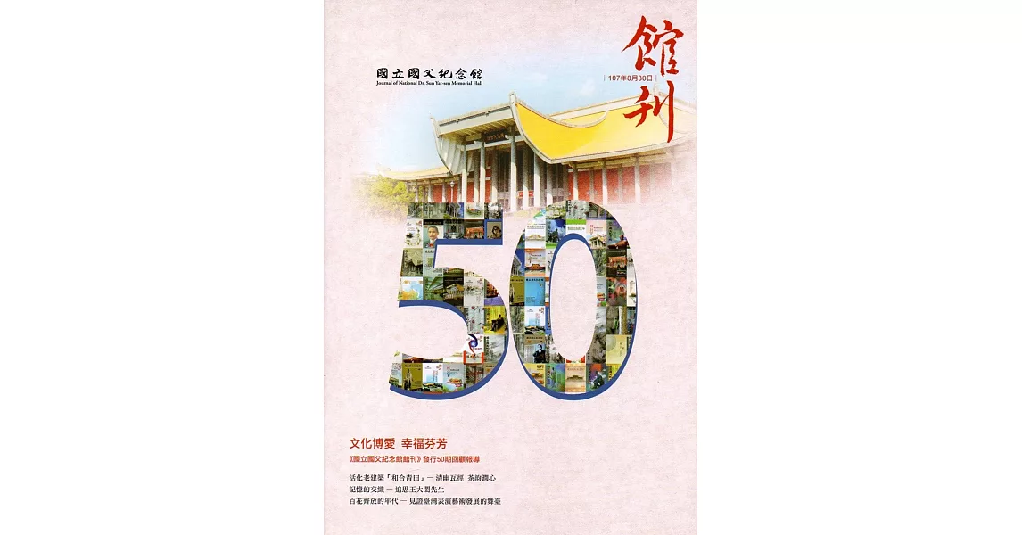 國父紀念館館刊第50期-20180830 | 拾書所