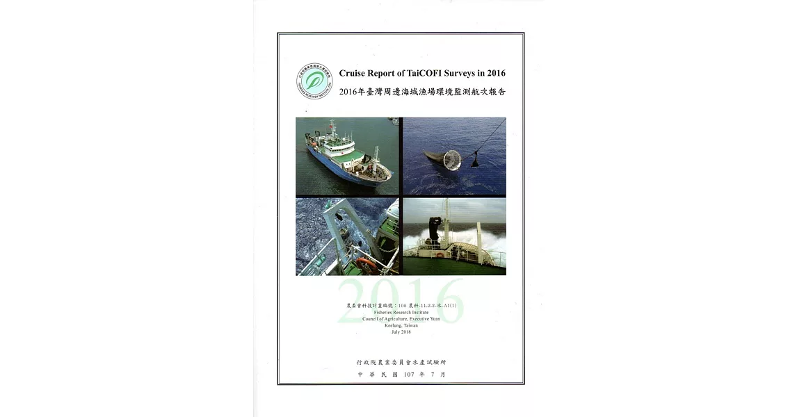 2016年臺灣周邊海域漁場環境監測航次報告 | 拾書所