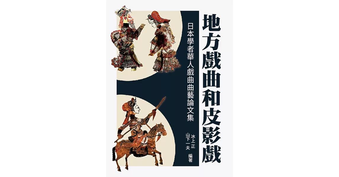 地方戲曲和皮影戲：日本學者華人戲曲曲藝論文集 | 拾書所