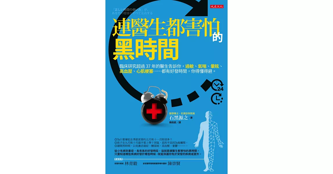 連醫生都害怕的黑時間：臨床研究超過37年的醫生告訴你，過敏、氣喘、暈眩、高血壓、心肌梗塞……都有好發時間，你得懂得避。 | 拾書所