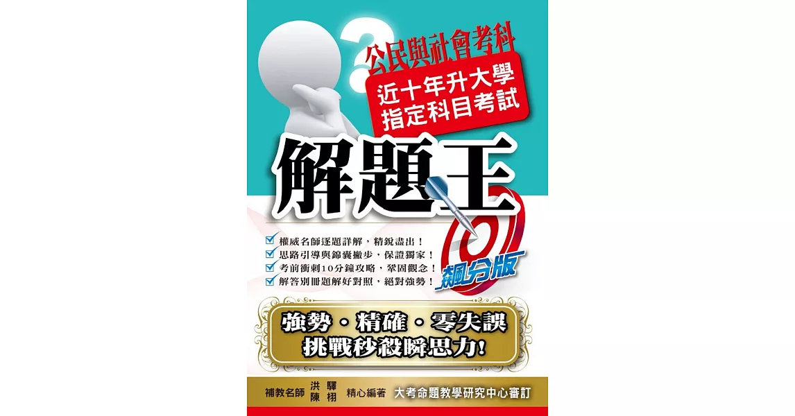 108升大學指定科目考試解題王－公民與社會考科 | 拾書所