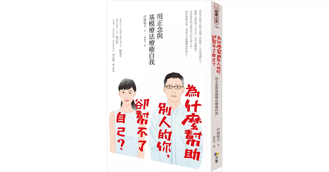 為什麼幫助別人的你，卻幫不了自己？ ：用正念與基模療法療癒自我 | 拾書所