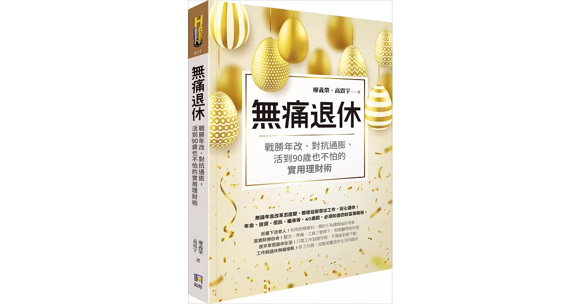 無痛退休：戰勝年改、對抗通膨，活到90歲也不怕的實用理財術 | 拾書所