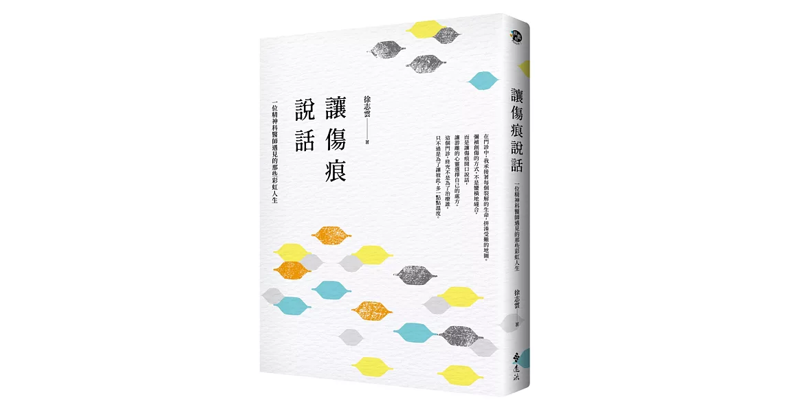 讓傷痕說話：一位精神科醫師遇見的那些彩虹人生 | 拾書所