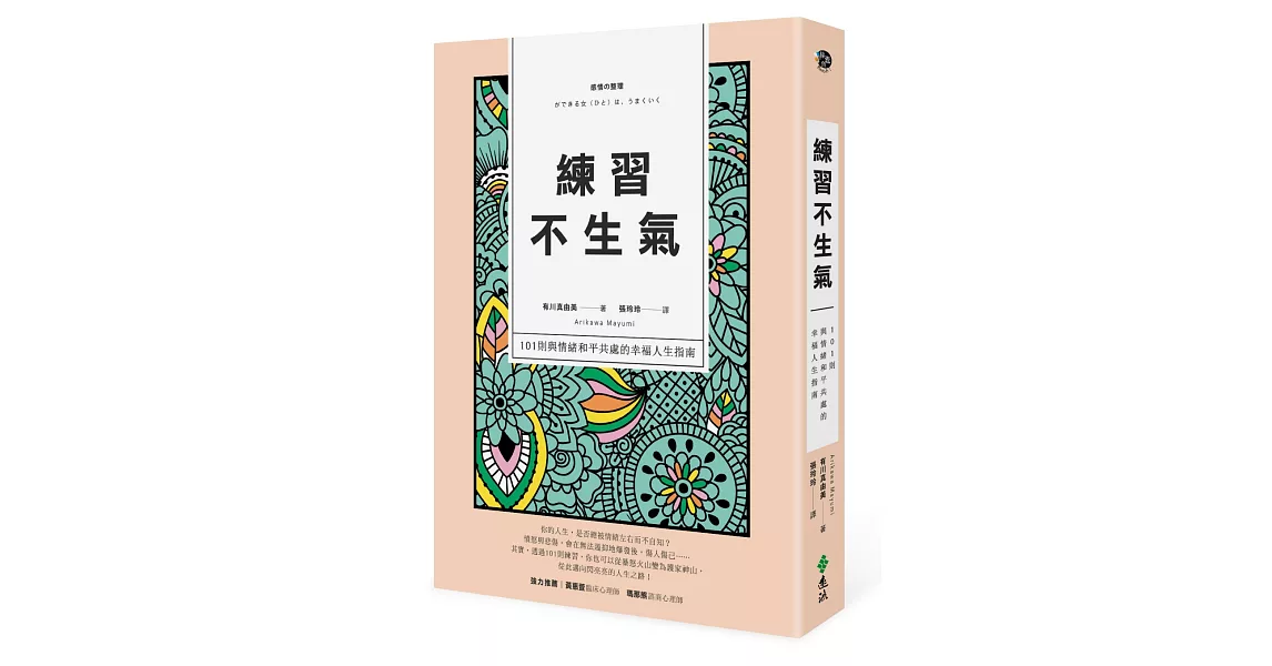 練習不生氣：101則與情緒和平共處的幸福人生指南（新裝雙色版） | 拾書所