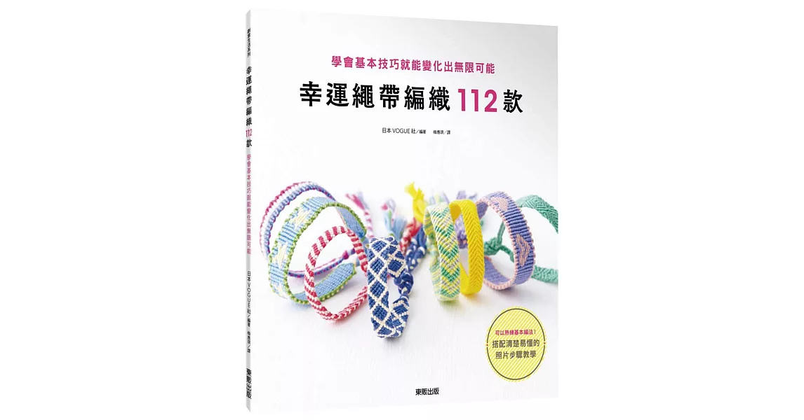 幸運繩帶編織112款：學會基本技巧就能變化出無限可能 | 拾書所