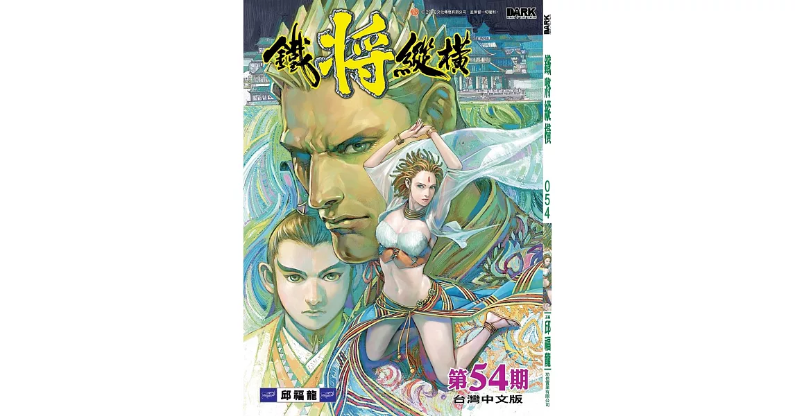 鐵將縱橫 第54期 | 拾書所