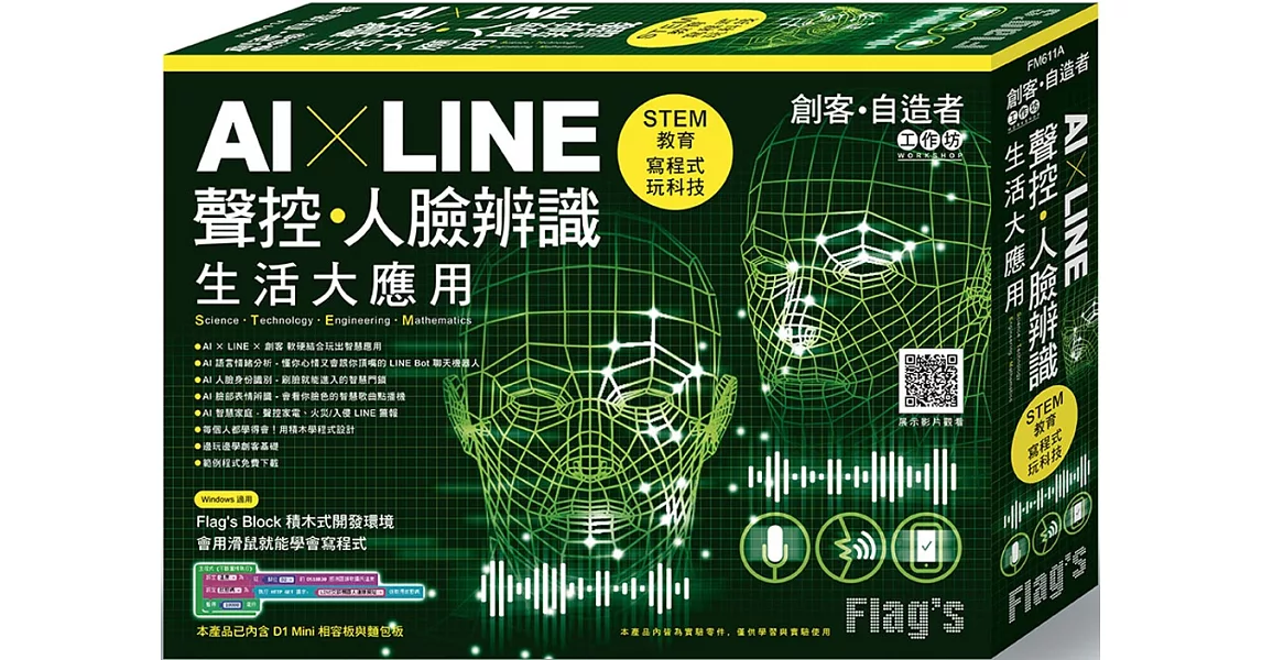 Flag’s 創客‧自造者工作坊 AI × LINE 聲控／人臉辨識生活大應用 | 拾書所