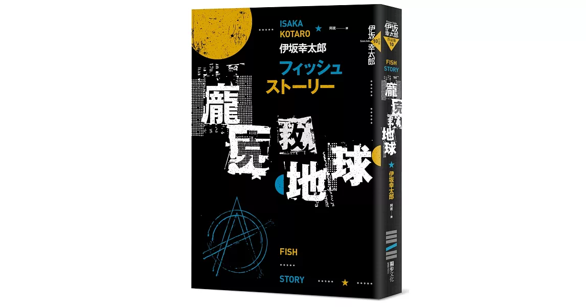 Fish Story－龐克救地球（經典回歸版） | 拾書所