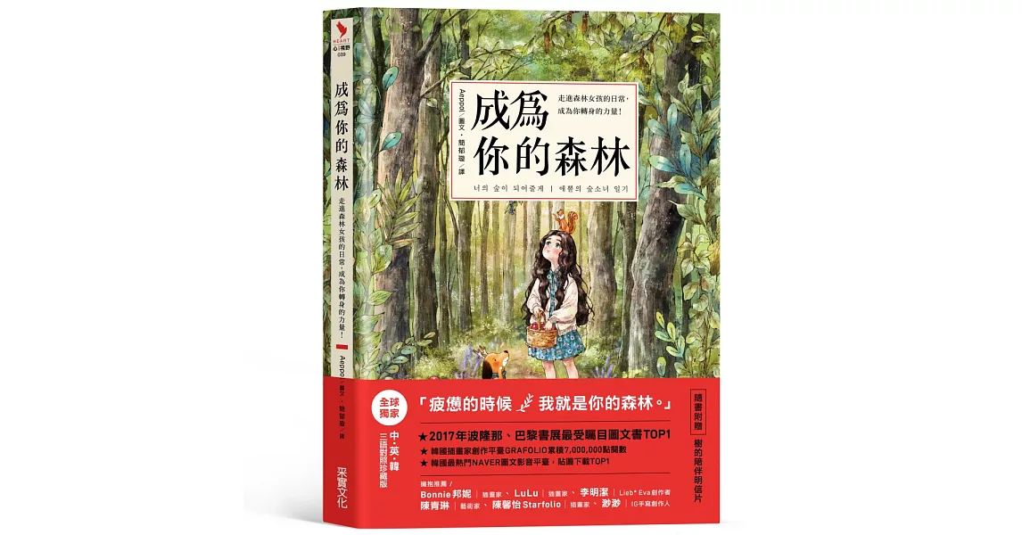 成為你的森林：走進森林女孩的日常，成為你轉身的力量！ | 拾書所